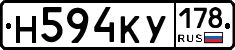 Н594КУ178 - 
