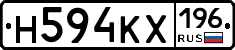 Н594КХ196 - 