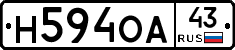 Н594ОА43 - 
