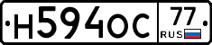 Н594ОС77 - 