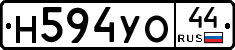 Н594УО44 - 