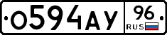 О594АУ96 - 
