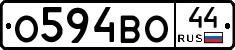 О594ВО44 - 