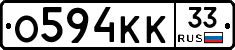 О594КК33 - 