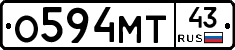 О594МТ43 - 