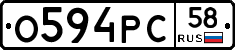 О594РС58 - 