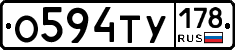 О594ТУ178 - 