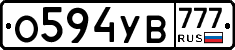 О594УВ777 - 