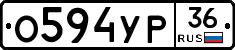 О594УР36 - 