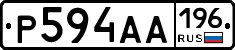 Р594АА196 - 