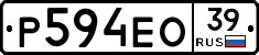 Р594ЕО39 - 