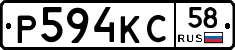 Р594КС58 - 
