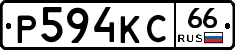 Р594КС66 - 