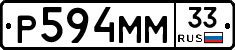 Р594ММ33 - 