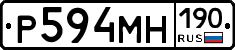 Р594МН190 - 