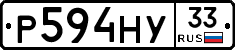 Р594НУ33 - 