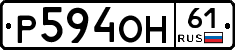 Р594ОН61 - 