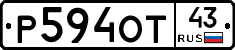 Р594ОТ43 - 