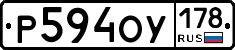 Р594ОУ178 - 