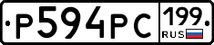 Р594РС199 - 