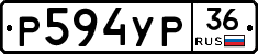 Р594УР36 - 