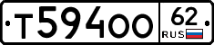 Т594ОО62 - 
