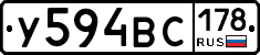 У594ВС178 - 