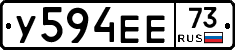 У594ЕЕ73 - 