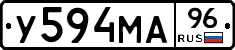 У594МА96 - 