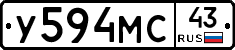 У594МС43 - 