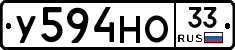 У594НО33 - 
