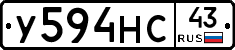 У594НС43 - 