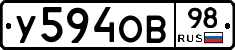 У594ОВ98 - 