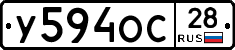 У594ОС28 - 