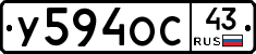 У594ОС43 - 