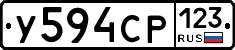 У594СР123 - 