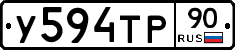 У594ТР90 - 