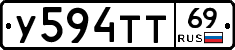 У594ТТ69 - 