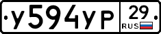 У594УР29 - 