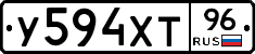 У594ХТ96 - 