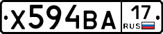 Х594ВА17 - 