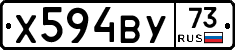 Х594ВУ73 - 