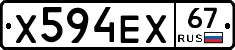 Х594ЕХ67 - 