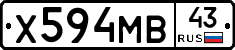 Х594МВ43 - 