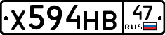 Х594НВ47 - 