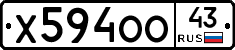Х594ОО43 - 