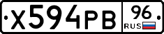 Х594РВ96 - 