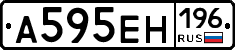 А595ЕН196 - 