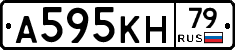 А595КН79 - 