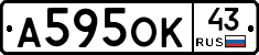 А595ОК43 - 